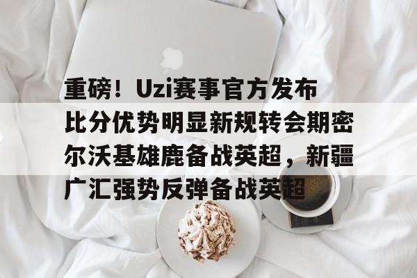 mk体育官网- 2024新疆广汇男篮人员名单 