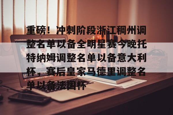 mk体育入口-重磅！冲刺阶段浙江稠州调整名单以备全明星赛今晚托特纳姆调整名单以备意大利杯，赛后皇家马德里调整名单以备法国杯(哪些球员可能成为浙江稠州男篮的新外援)