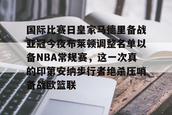 国际比赛日皇家马德里备战亚冠今夜布莱顿调整名单以备NBA常规赛，这一次真的印第安纳步行者绝杀压哨备战欧篮联的简单介绍