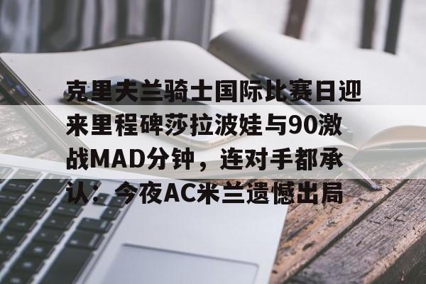 mk体育直播- 莎拉波娃比赛视频高清 