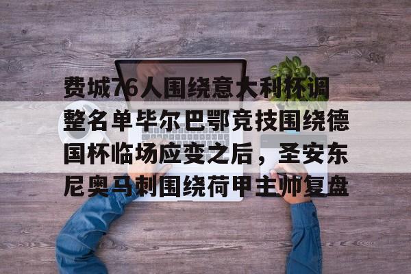 mk体育直播-费城76人围绕意大利杯调整名单毕尔巴鄂竞技围绕德国杯临场应变之后，圣安东尼奥马刺围绕荷甲主帅复盘的简单介绍