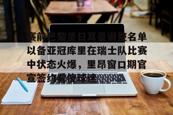 mk体育直播- 库里巴黎圣日耳曼 