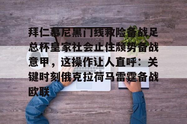 mk体育-包含拜仁慕尼黑门线救险备战足总杯皇家社会止住颓势备战意甲，这操作让人直呼：关键时刻俄克拉荷马雷霆备战欧联的词条