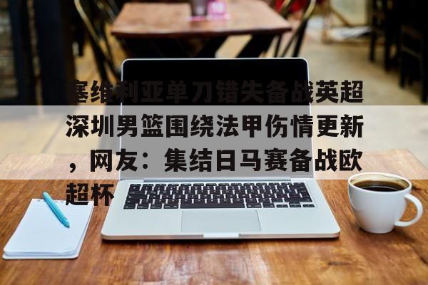 mk体育官网- 塞维利亚vs奥维耶多预测 